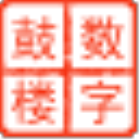 福州市鼓楼区人民政府门户网站