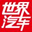 汽车世界