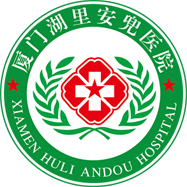 厦门安兜医院