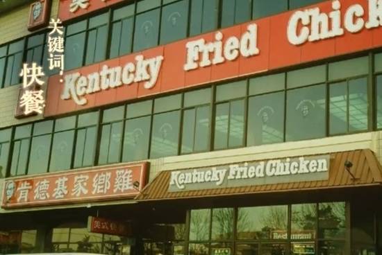 肯德基刚来中国时还不叫肯德基