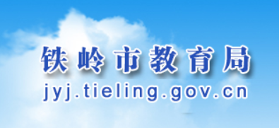 铁岭市教育局