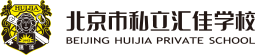 北京市私立汇佳学校