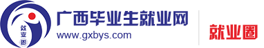 广西毕业生就业网