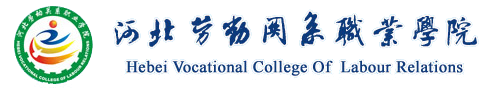 河北劳动关系职业学院 