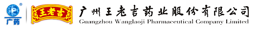广州王老吉药业股份有限公司