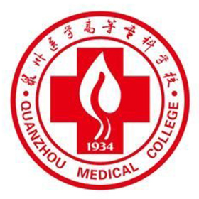 泉州医学高等专科学校