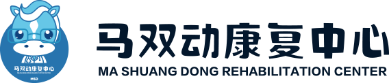 马双动康复中心