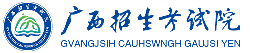 广西招生考试院官网