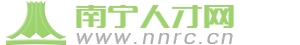 南宁人才网