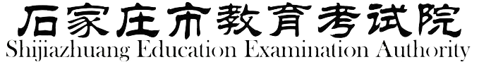 石家庄招考网