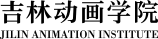 吉林动画学院