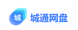 城通网盘