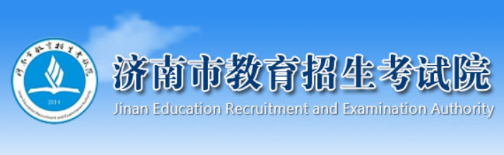 济南教育招生考试院