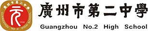 广州市第二中学