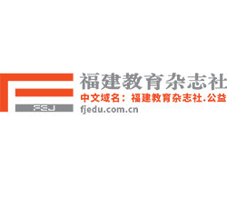 福建教育杂志社
