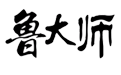 鲁大师