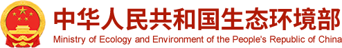 生态环境部