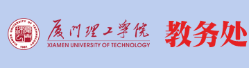 厦门理工学院教务处