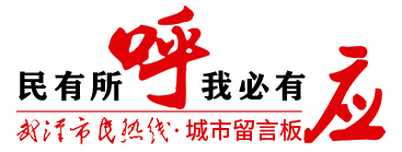 武汉城市留言板
