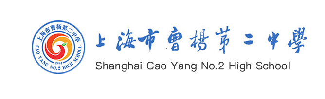 上海市曹杨第二中学 