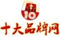 中国十大品牌网