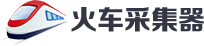 火车头采集器