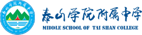 泰山学院附属中学