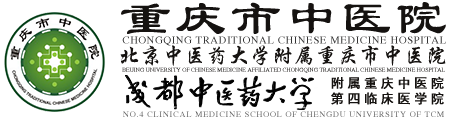 重庆市中医院