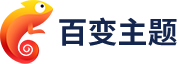 百变主题