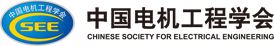 中国电机工程学会