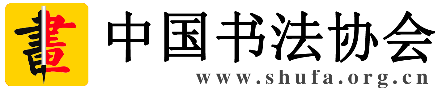 中国书法协会