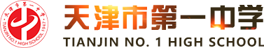 天津市第一中学