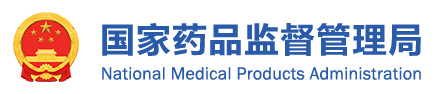 国家药品监督管理局