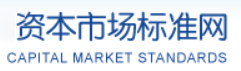中国资本市场标准网