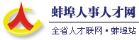 蚌埠人事人才网