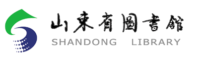 山东省图书馆 