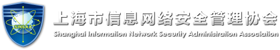 上海市信息网管协会