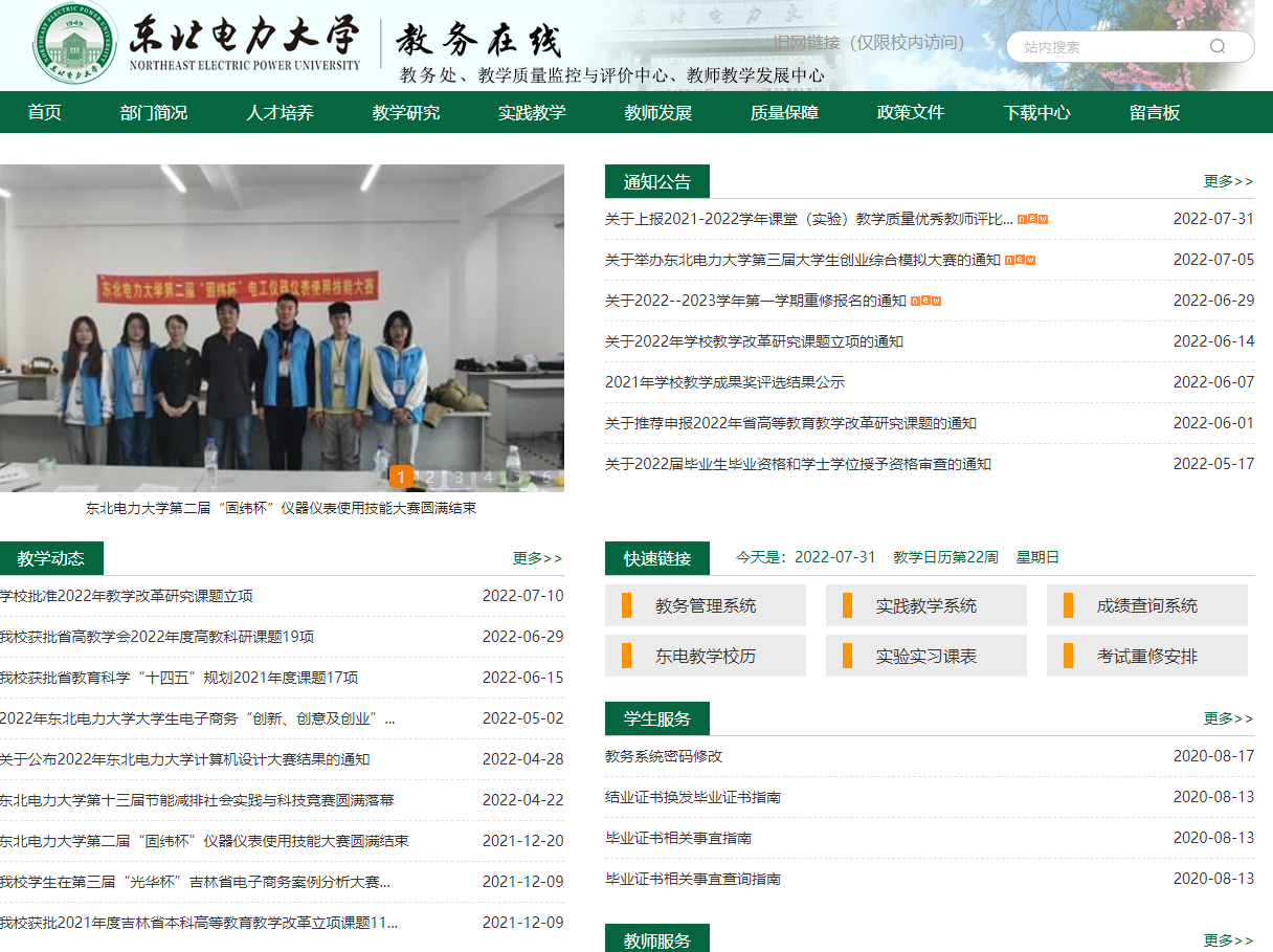 东北电力大学教务处