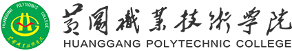 湖北黄冈职业技术学院