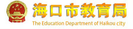 海口市教育局