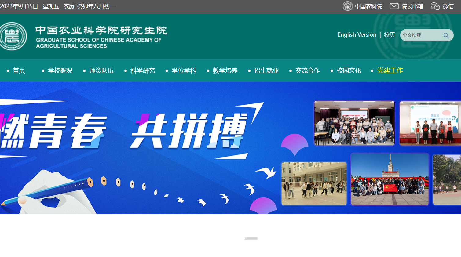 中国农业科学院研究生院