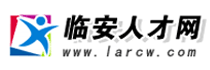 临安人才网