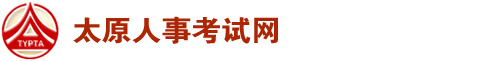 太原人事考试网