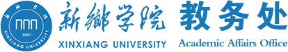 新乡学院教务处