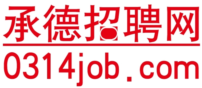 承德招聘网