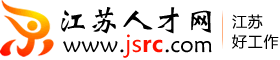 江苏人才网