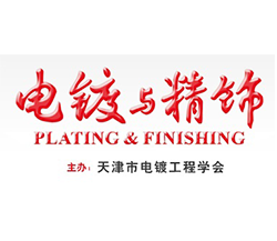 电镀与精饰