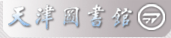 天津图书馆