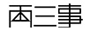 两三事