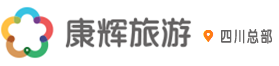 四川康辉旅游旅行社官网